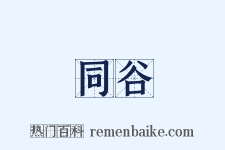同谷是什么意思的图片